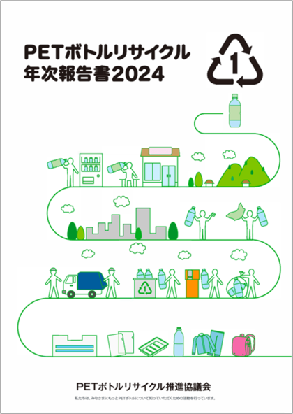「PETボトルリサイクル年次報告書2024」発刊のお知らせ