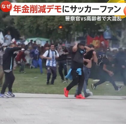 「お年寄りを殴らないで！」年金削減で大混乱…警官隊と高齢者が衝突　サッカーファンも加わり最大規模のデモに…“放水車”投入も　アルゼンチン