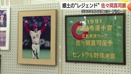 広島カープ黄金期の名投手・佐々岡真司さんの軌跡　“MVP額”やユニフォームなど展示（島根）