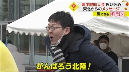 「がんばろう北陸！」寒中絶叫大会　思いを込めて目標などを叫ぶ　被災地へのエールも　秋田市