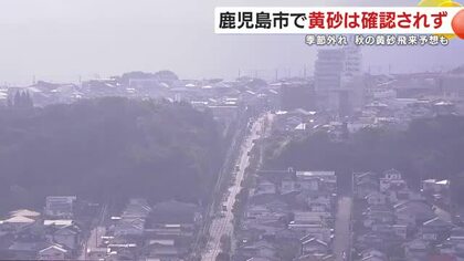 秋の“季節外れ”黄砂、東西で飛来予想も鹿児島市は観測なし　生活影響は小さい見込み