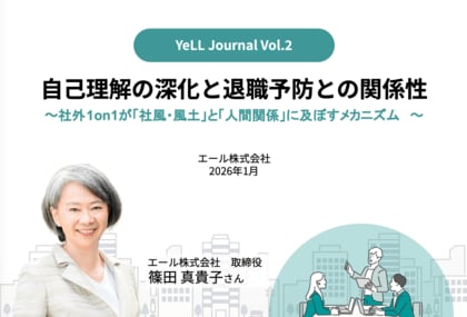 職場や組織に関する調査レポート「YeLL Journal」Vol.2を発行｜2,306名のデータから退職予防を考察