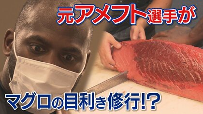 NFLで年俸14億円の元スター選手が「マグロの目利き修行」　セカンドキャリア求め日本へ　大学時代「寿司」を食べたのがきっかけ