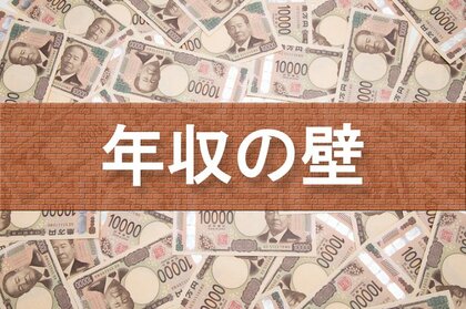 「103万円の壁」、引き上げ賛成67.8% 9割の企業が、「撤廃」含め「見直し」求める