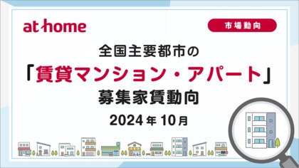 【アットホーム調査】全国主要都市の「賃貸マンション・アパート」募集家賃動向(2024年10月)