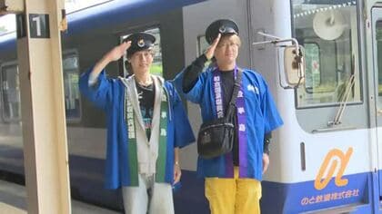 純烈リーダーの酒井さんたちが「一日車掌」に…のと鉄道の特別列車で能登の魅力発信！