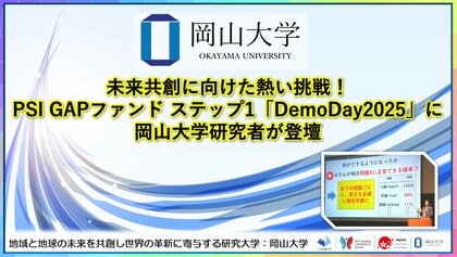【岡山大学】未来共創に向けた熱い挑戦!PSI GAPファンド ステップ1「DemoDay2025」に岡山大学研究者が登壇