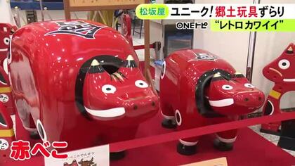 会津地方の“赤べこ”も…日本各地の昔懐かしい郷土玩具など約1万点を集めたイベント 松坂屋名古屋店で16日まで