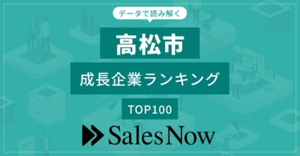 【高松市】成長企業ランキングTOP100!/SalesNow DBレポート