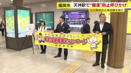 SNSで“痴漢祭り”とあおる投稿も…「入試日に受験生ねらう犯罪防げ」警察などが駅でキャンペーン　防犯ブザーなど配布　福岡