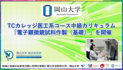 【岡山大学】TCカレッジ医工系コース中級カリキュラム「電子顕微鏡試料作製（基礎）」を開催