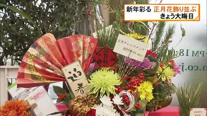新年彩る正月花飾り並ぶ