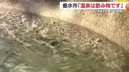「温泉は飲み物です」　鹿児島・垂水市　地域を代表する産業に　温泉水の今　