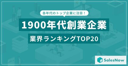 100年以上の歴史を持つ企業が生まれた業界TOP20!創業データから見るトレンド /SalesNow DBレポート