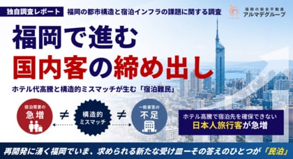 【独自調査】週末はホテル代が高騰！再開発に沸く福岡で進む「国内客の締め出し」 、“宿泊難民”となった日本人旅行客の需要を救う『民泊』の利用実態