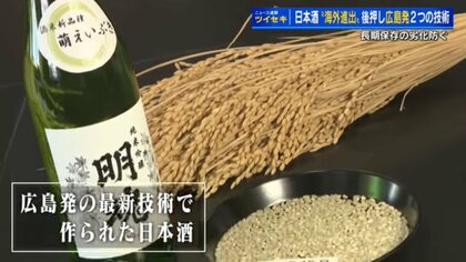 海外輸出向けの日本酒づくりに適した広島発の新技術「暑さに強い酒米」と「劣化を防ぐ酵母」ワイン、ウイスキーのような熟成可能に