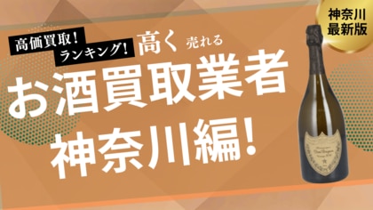 神奈川のお酒買取おすすめ業者を発表!横浜でウイスキーやシャンパンを高価買取してくれる業者は?