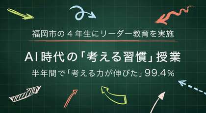 福岡市の公立小4年生が半年間、AI時代の「考える習慣」授業を受けました