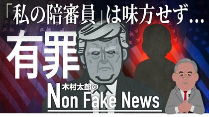 「私の陪審員」の“反乱”起きず…口止め料裁判でトランプ氏に有罪評決　アメリカメディアが報じた「陪審員2号」とは