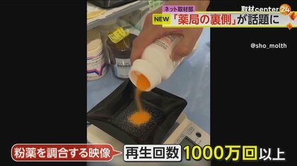 “薬局の裏側”の動画が1000万回再生！　量って、混ぜて…丁寧すぎる手作業が話題　「時間がかかるわけだ」納得する意見も