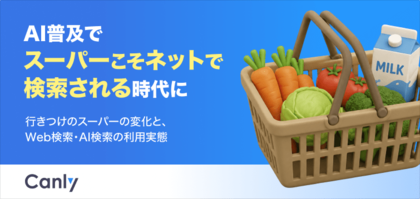 【無料レポート公開】AI普及でスーパーこそネットで検索される時代に。行きつけ店舗の変化と、最新の検索・比較動向