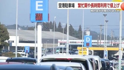 鹿児島空港の駐車場、混雑対策で「繁忙期料金アップ」へ　あなたの空港利用はどう変わる？