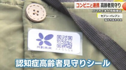 認知症の高齢者「見守りシール」活用を　スマホで二次元コード読み込み本人情報を確認　コンビニと連携し対応訓練　