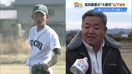 高知農業エース・山下蒼生投手の父は清原世代の元甲子園球児！野球一家の末っ子が春夏初のセンバツへ