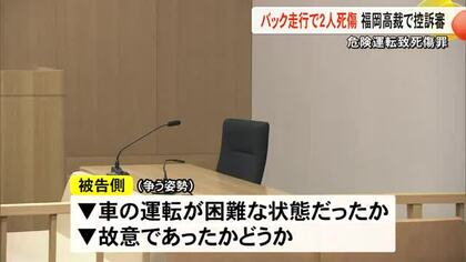 バック走行で２人死傷　危険運転致死傷罪に問われた被告の控訴審　即日結審【熊本】