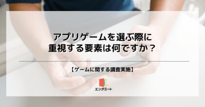 アプリゲームで重視する点、第2位は「キャラクターデザイン」、第1位は?
