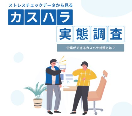 今や見過ごせない「カスハラ」の現状とは!?ダウンロード資料『ストレスチェックデータから見るカスハラ実態調査』発行!