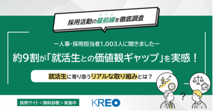 【採用活動の最前線を調査】約9割が「就活生との価値観ギャップ」を実感！就活生に寄り添うリアルな取り組みとは