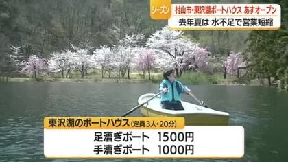「春の満水状態の湖楽しんで」東沢ボートハウス18日に営業開始・物価高でも値上げせず　山形・村山市