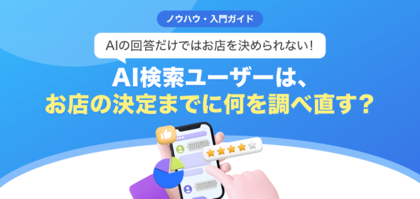 【無料レポート公開】AIの回答だけではお店を決められない！ AI検索でお店を探す1,000名の動向調査