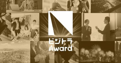 「a-assi（エーアシ）AIマッチング」が「ビジトラAward」の人材紹介部門に選出されました