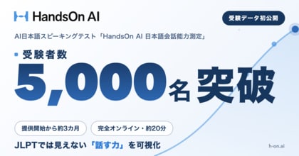 HandsOn AI日本語スピーキングテスト、提供開始3カ月で受験者数5,000名を突破。日本語能力試験(JLPT)との相関調査結果を公開