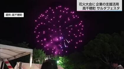 高千穂町サルタフェスタ　企業の支援活用し打ち上げ花火継続