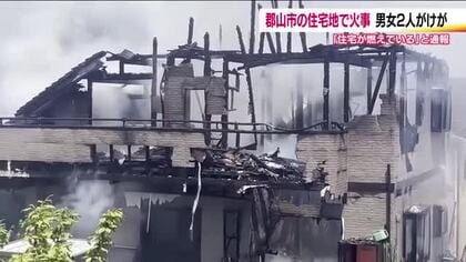 「住宅が燃えている」郡山市富久山町の住宅街で火事　2階建ての住宅を全焼　男女2人がケガ　福島