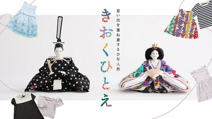 子ども服を人形の“衣装”にリメイク！自分だけのひな人形を作るサービスが誕生…思い出の服だからこその難しさを聞いた
