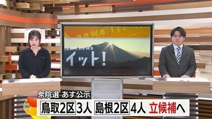 【衆議院選挙】27日公示へ島根2区は前職と新人3人の争い　鳥取2区は前職に元職と新人の三つ巴の構図に