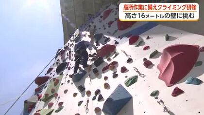 新入社員38人が研修でスポーツクライミングに挑戦　高さ16メートルの壁で「体の使い方」学ぶ