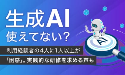 生成AI、使えてない？ 利用経験者の4人に1人以上が「困惑」。実践的な研修を求める声も