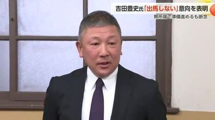 富山1区 無所属の吉田豊史氏が出馬取りやめを表明　「高市政権の政策と一致点」で争点化困難と判断