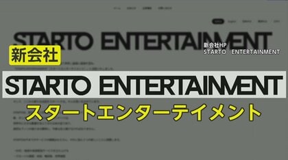 「スターと未来へ」の意味込め…旧ジャニーズが新会社名「STARTO ENTERTAINMENT」発表