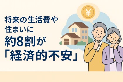 【全国調査】“家に住み続けたいけれどお金が不安” 7８.1%が現実に直面～相続・空き家・老朽化…解決策として注目される　　　　　　「リースバック」という選択肢～