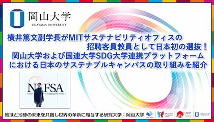 【岡山大学】横井篤文副学長がMITサステナビリティオフィスの招聘客員教員として日本初の選抜! 本学および国連大学SDG大学連携プラットフォームにおける日本のサステナブルキャンパスの取り組みを紹介