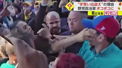 【政治家がボコボコ】メガネもぎ取られ平手打ち尻キックまで…現職大統領の対立候補が手荒い出迎え受ける　ベネズエラ