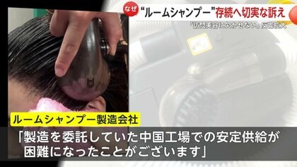 切実】“ルームシャンプー”製造中止に反響 「訪問美容で一番の武器