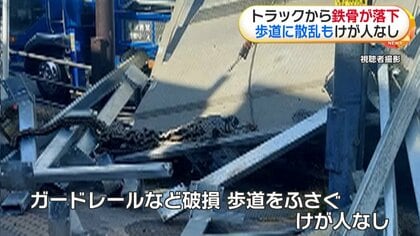 右折しようとして荷崩れ」トラックから積み荷の鉄骨や鉄板落下