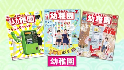 SNS映えも！雑誌「幼稚園」の付録がすごい…リアルなパントラック、アイス自販機 親も夢中に【富山発】｜FNNプライムオンライン